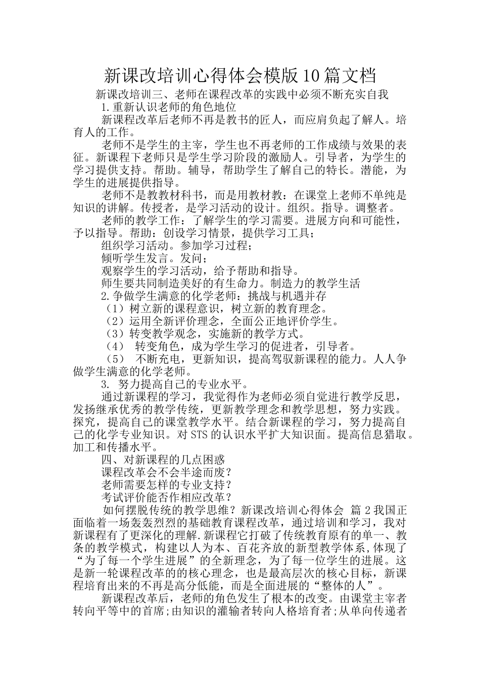 新课改培训心得体会模版10篇文档_第1页