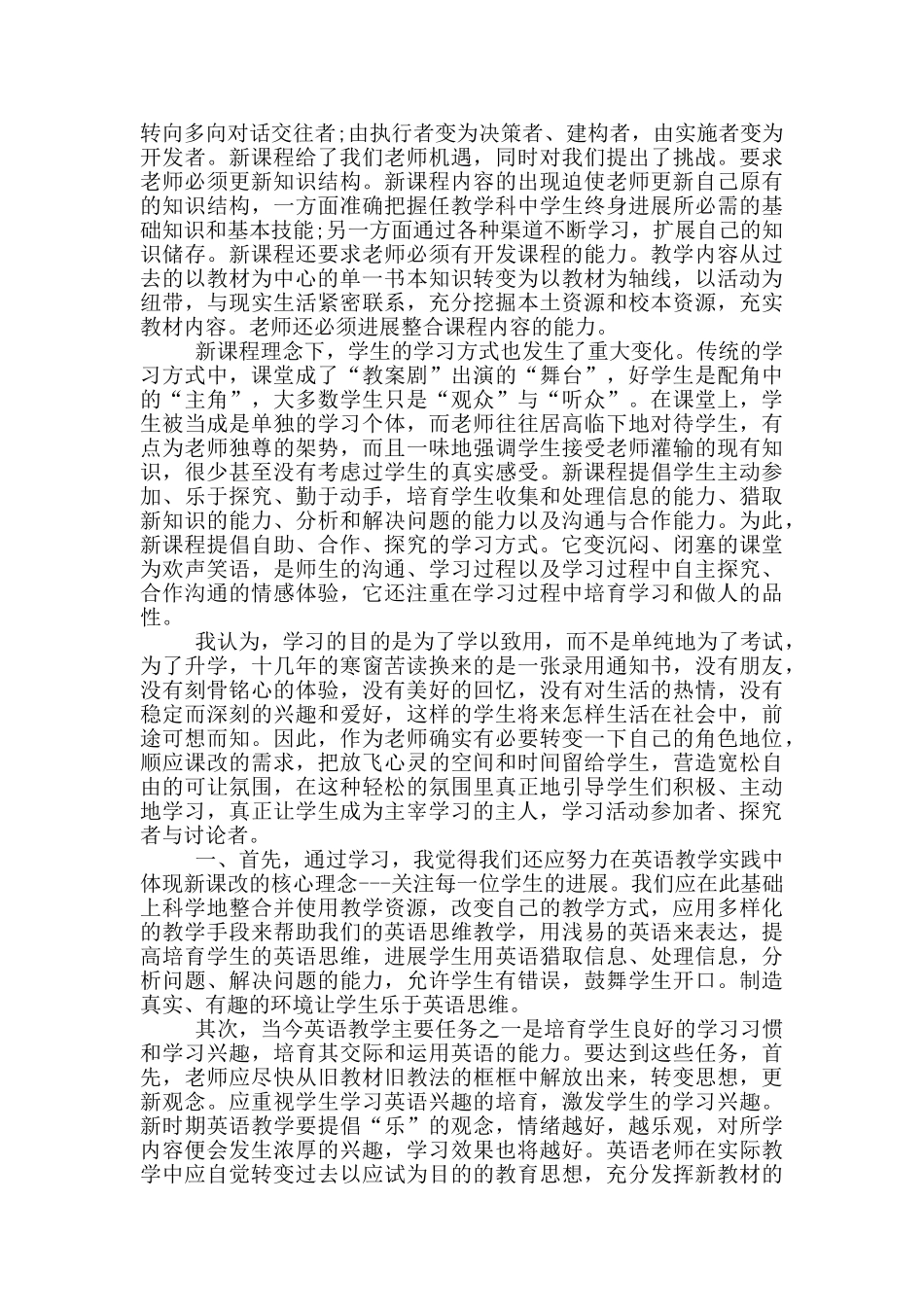 新课改培训心得体会模版10篇文档_第2页