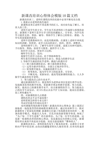 新课改培训心得体会模版10篇文档