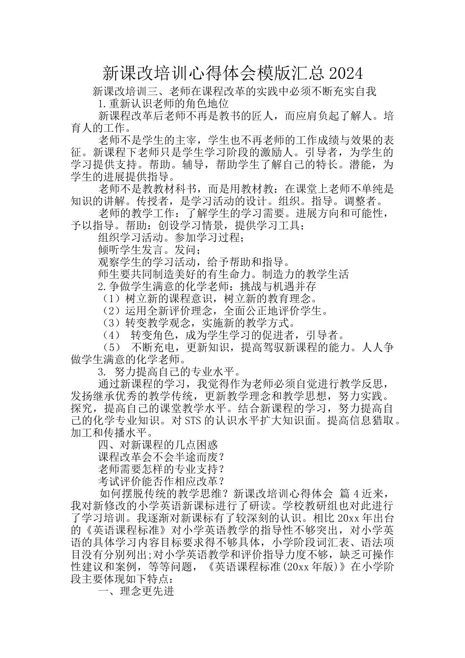 新课改培训心得体会模版汇总2024_第1页