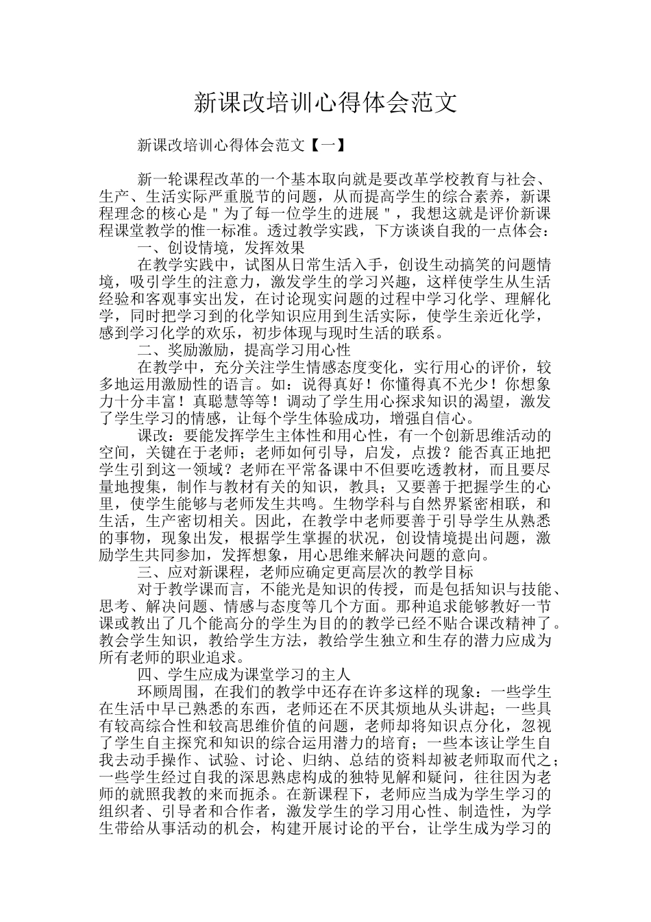 新课改培训心得体会范文_第1页