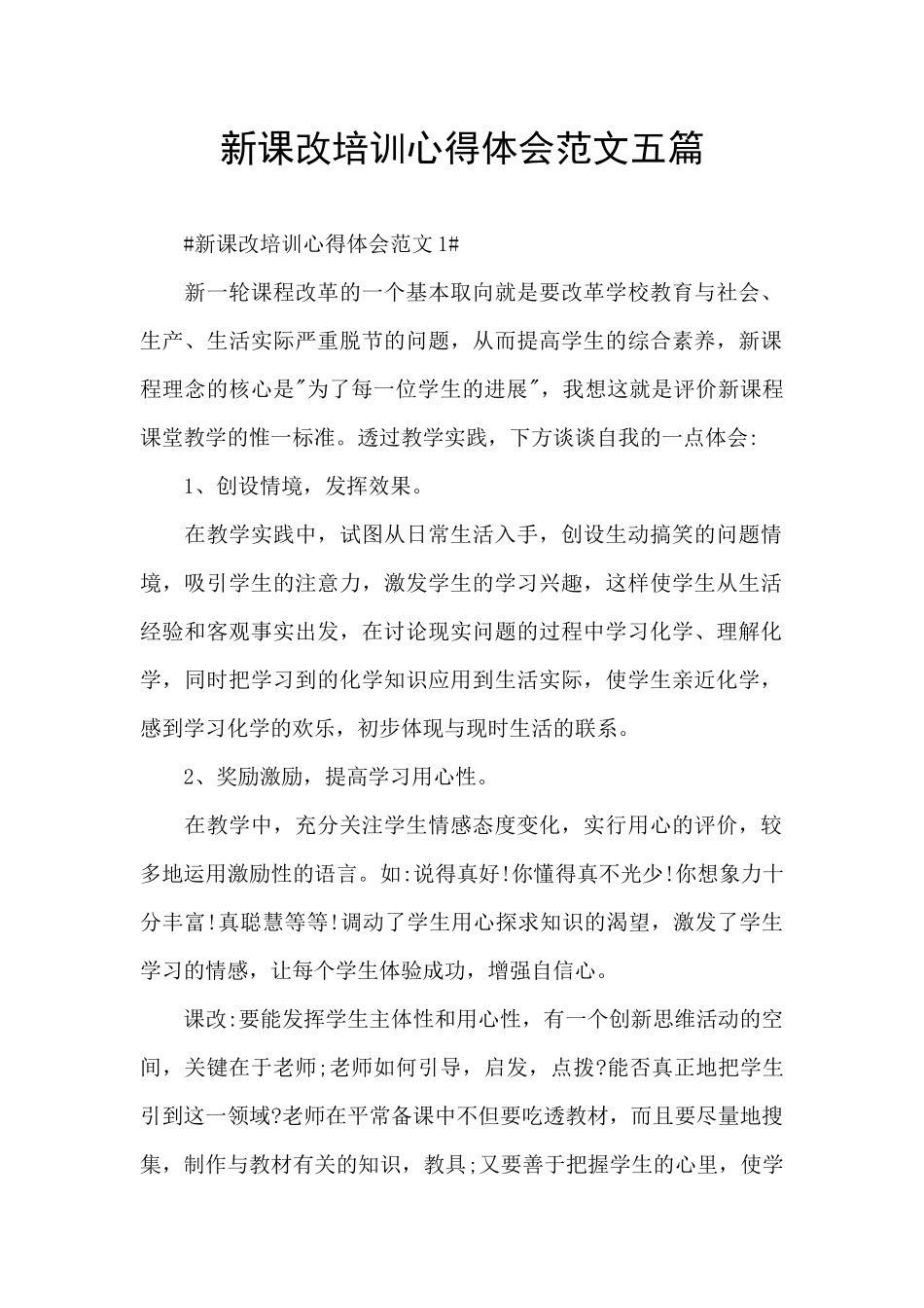 新课改培训心得体会范文五篇_第1页