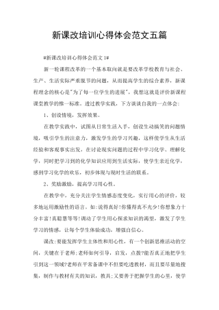 新课改培训心得体会范文五篇