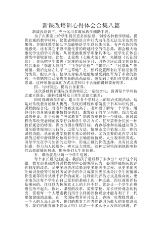 新课改培训心得体会合集八篇