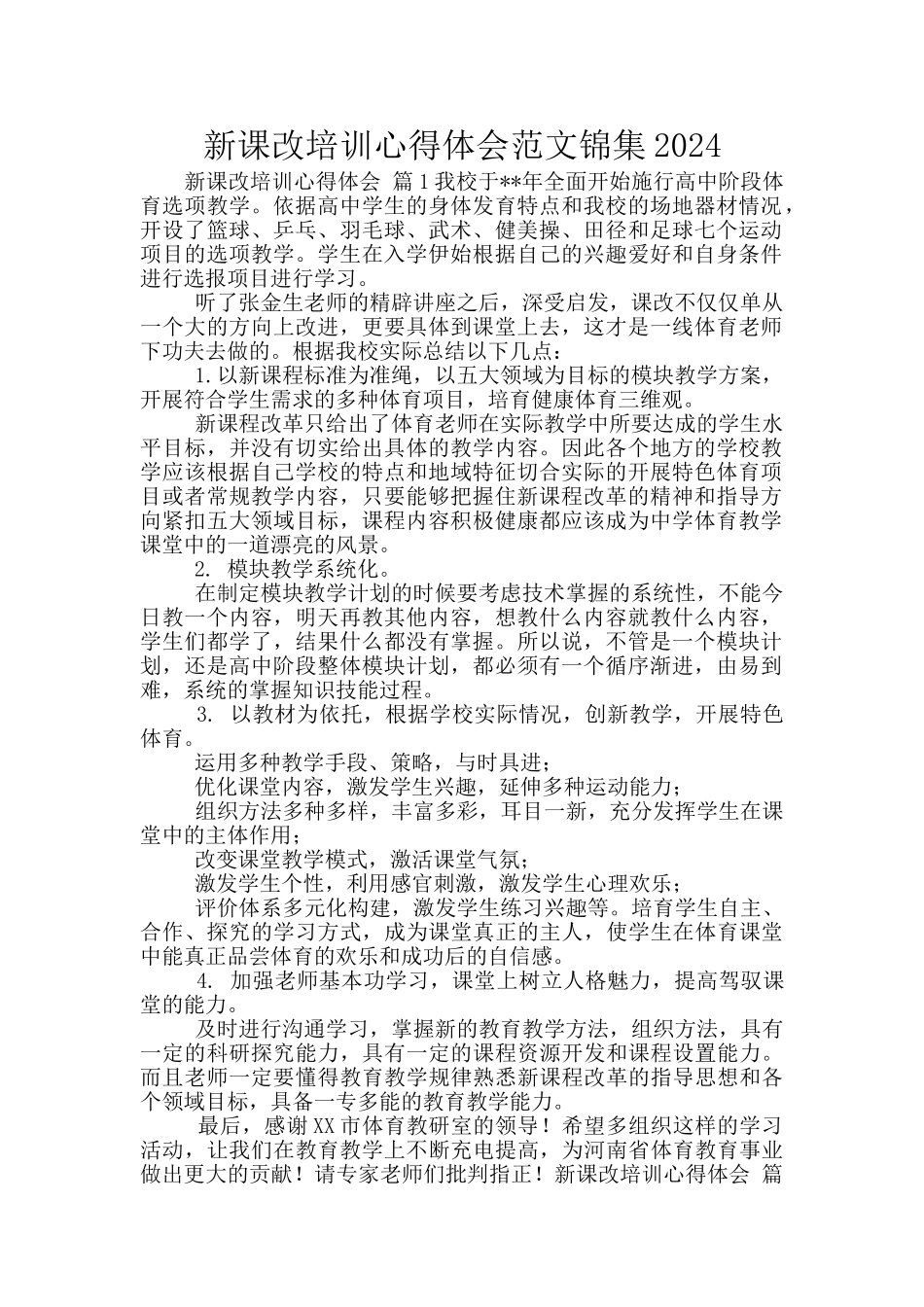 新课改培训心得体会范文锦集2024_第1页