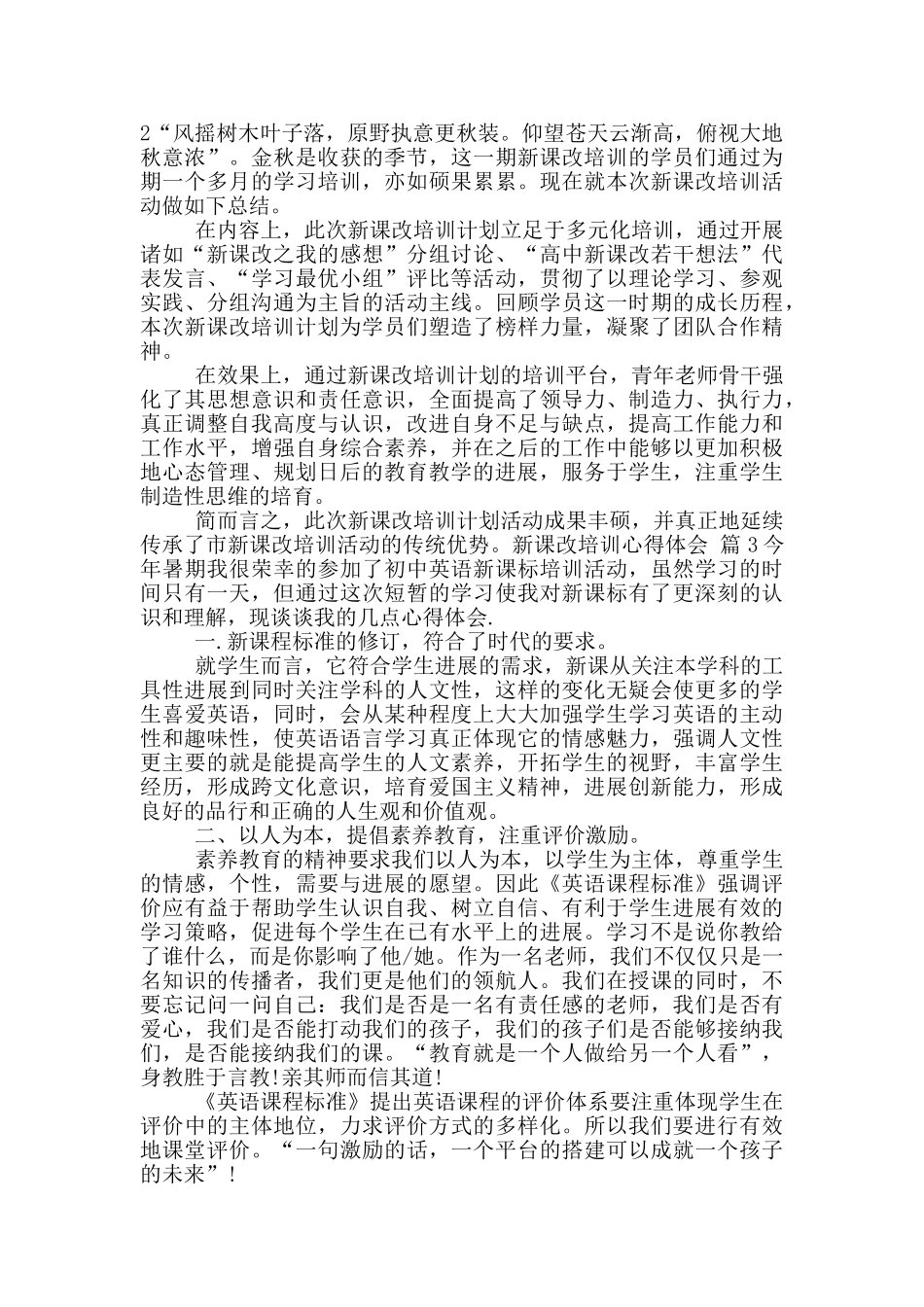 新课改培训心得体会范文锦集2024_第2页