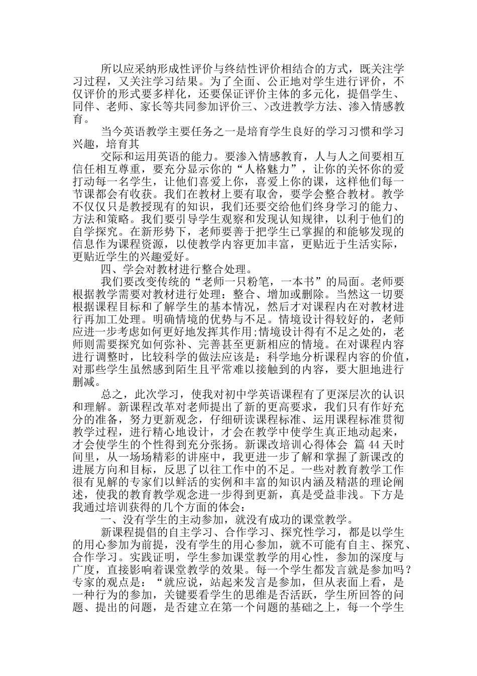 新课改培训心得体会范文锦集2024_第3页