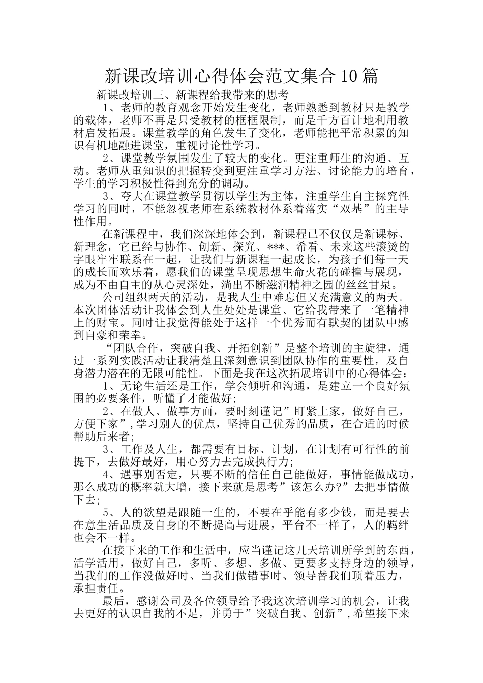 新课改培训心得体会范文集合10篇_第1页