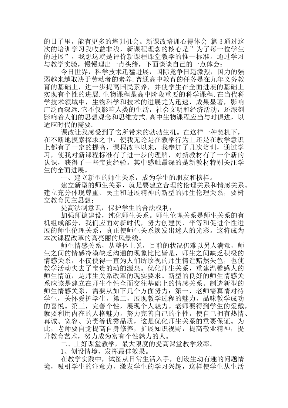 新课改培训心得体会范文集合10篇_第2页