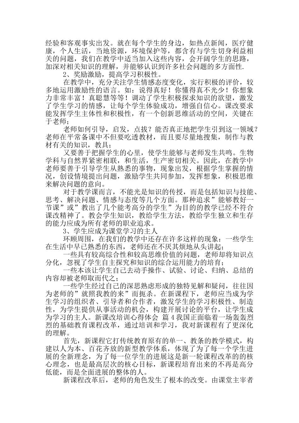 新课改培训心得体会范文集合10篇_第3页