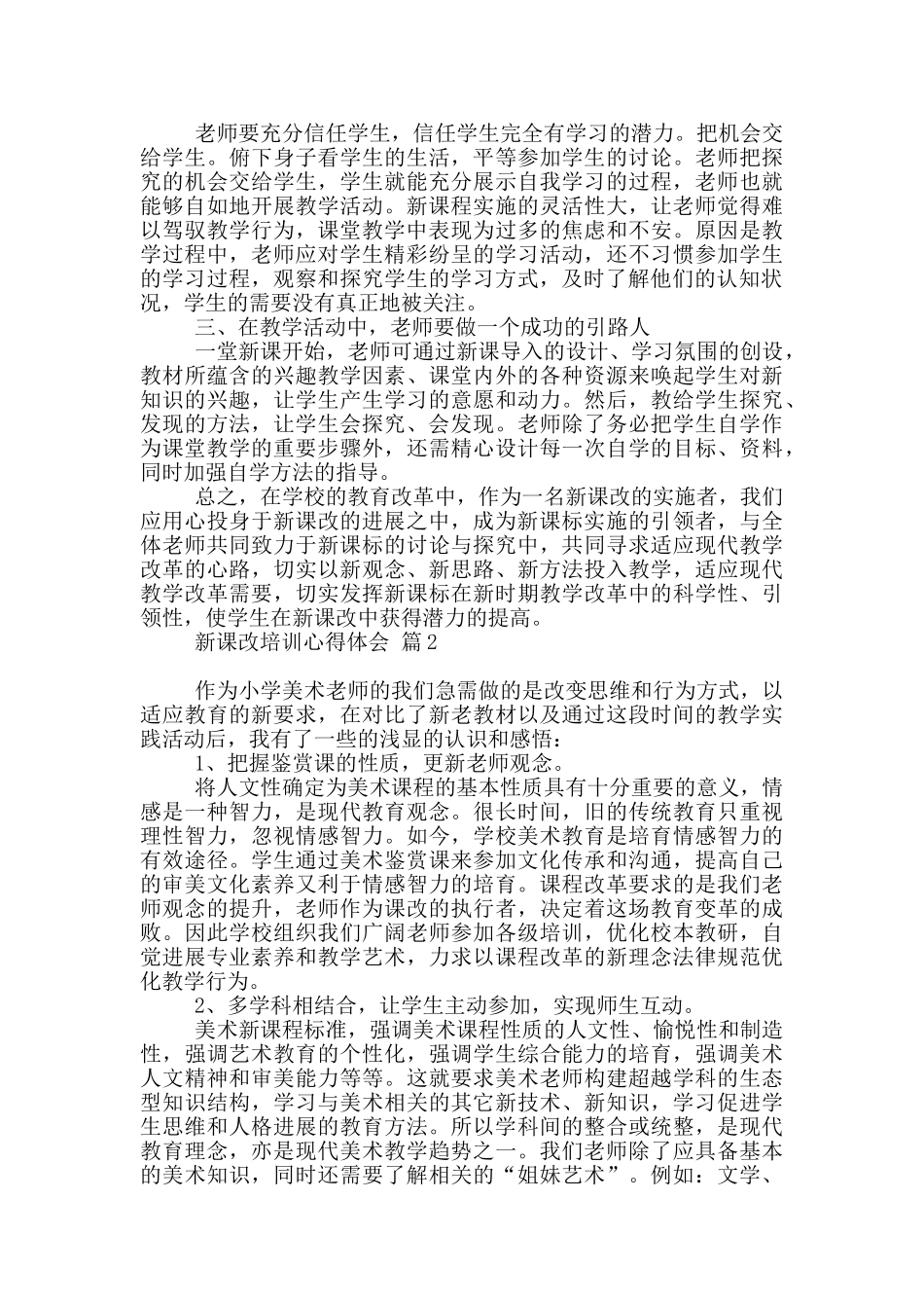 新课改培训心得体会范本锦集_第2页