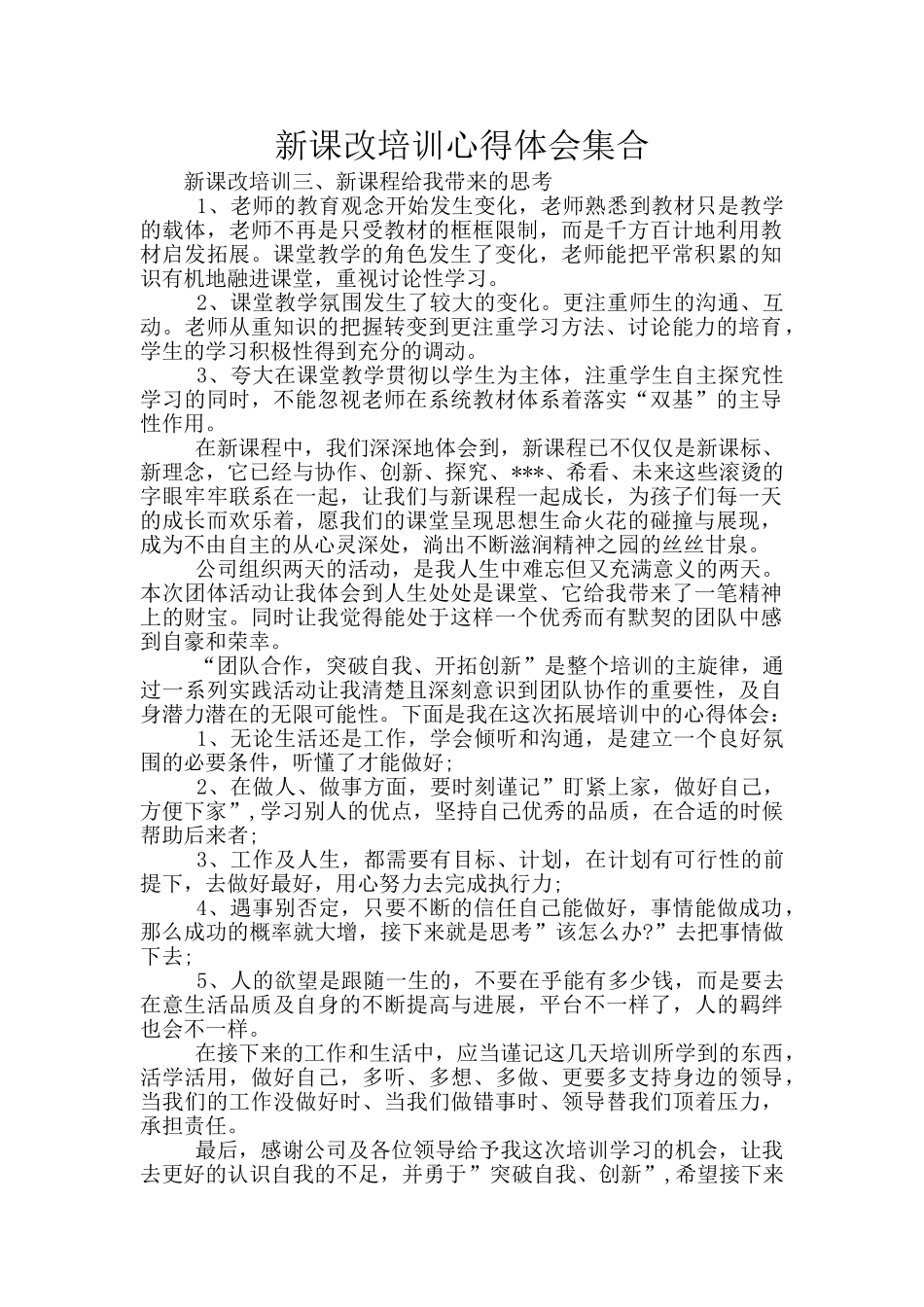新课改培训心得体会集合_第1页