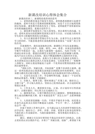 新课改培训心得体会集合