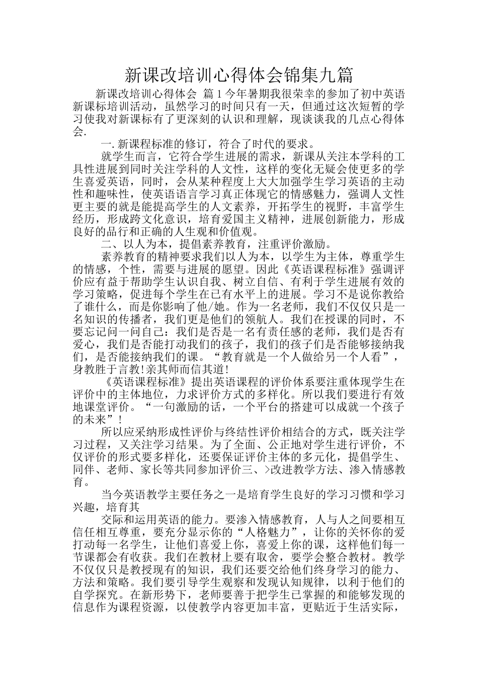 新课改培训心得体会锦集九篇_第1页