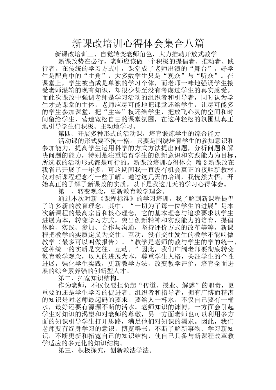 新课改培训心得体会集合八篇_第1页