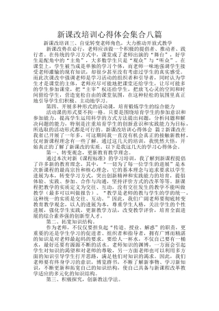 新课改培训心得体会集合八篇