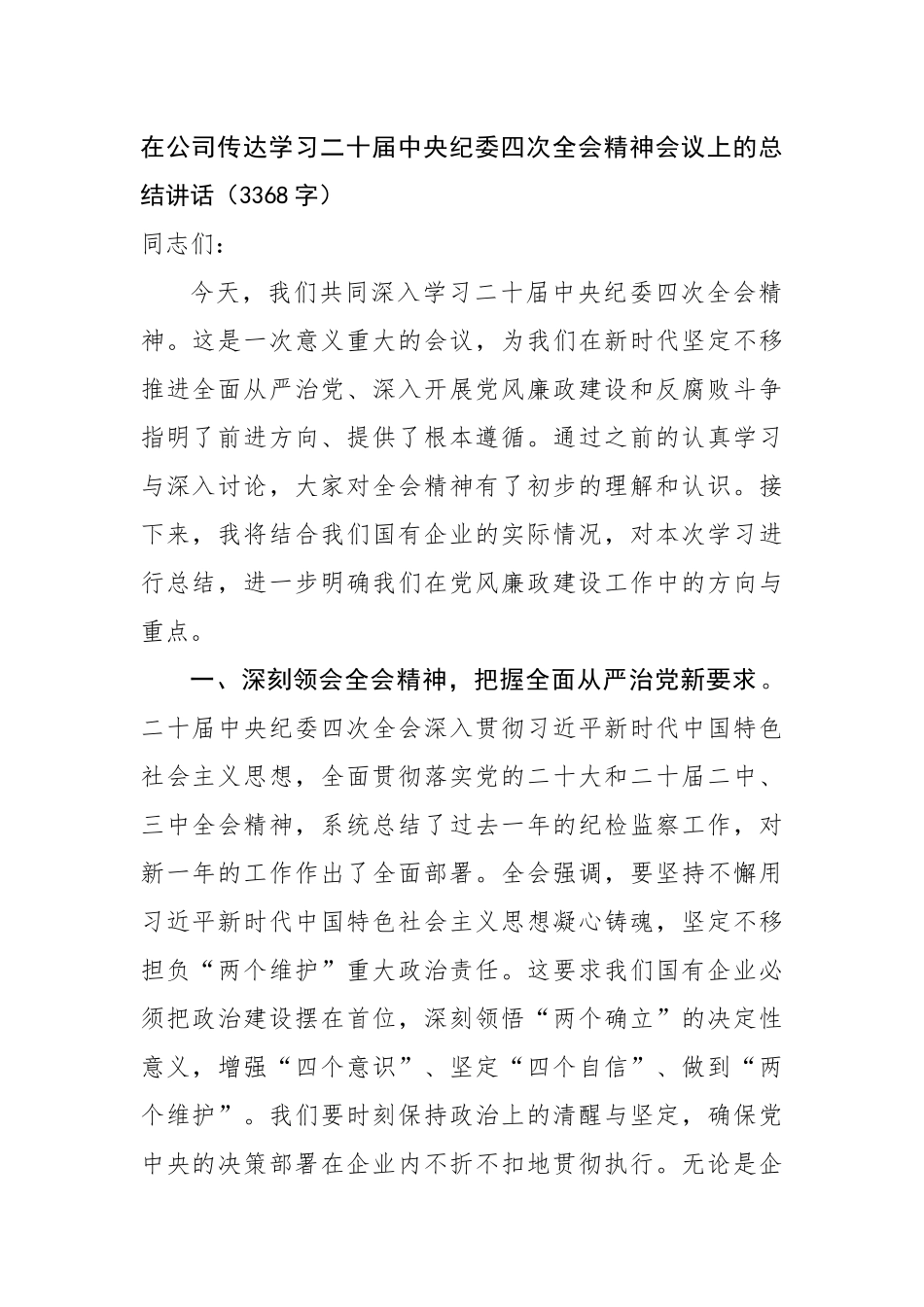 国企传达学习二十届中央纪委四次全会精神会议上的总结讲话（3368字）_第1页