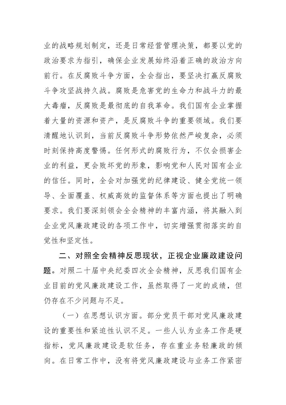 国企传达学习二十届中央纪委四次全会精神会议上的总结讲话（3368字）_第2页