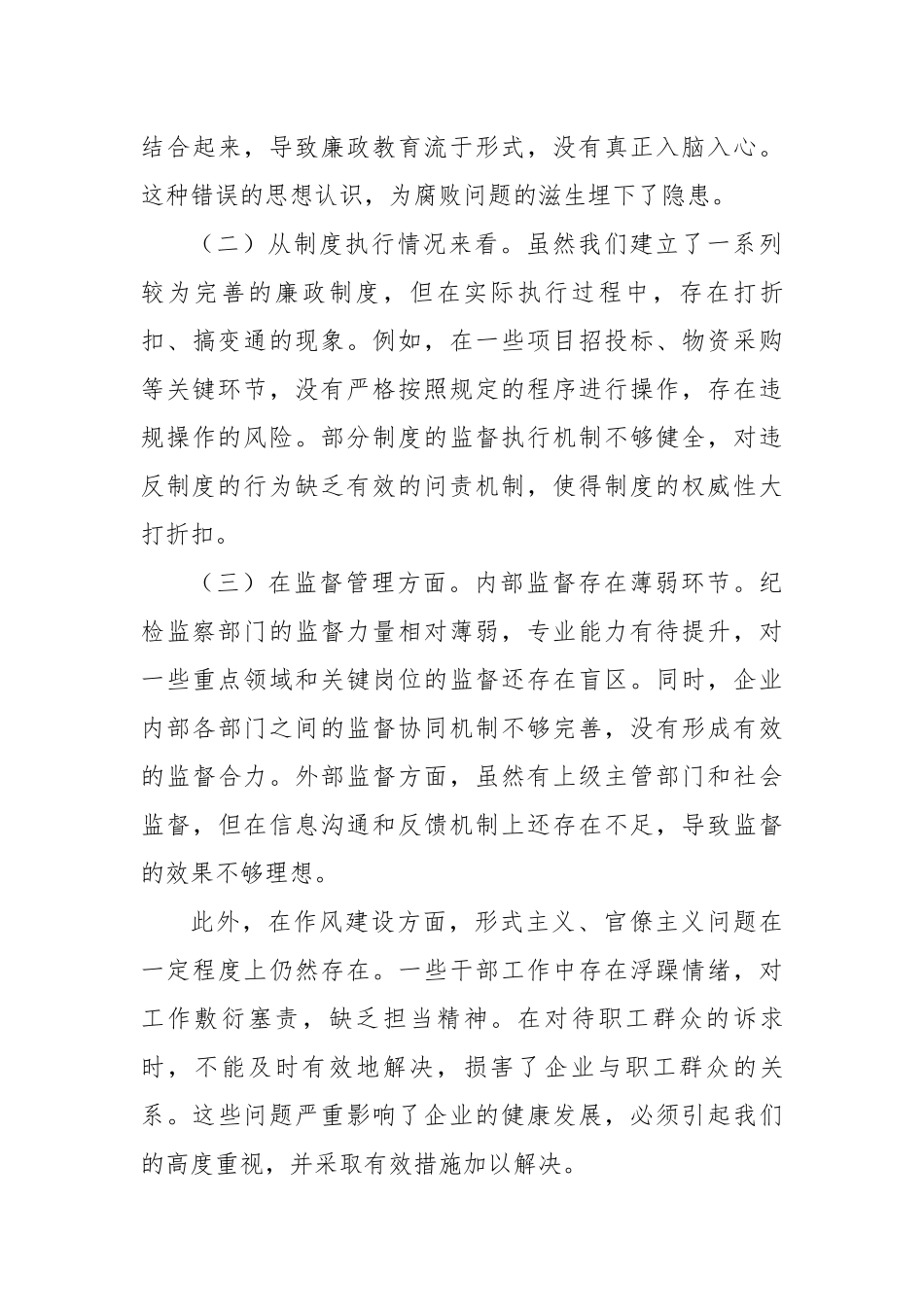 国企传达学习二十届中央纪委四次全会精神会议上的总结讲话（3368字）_第3页