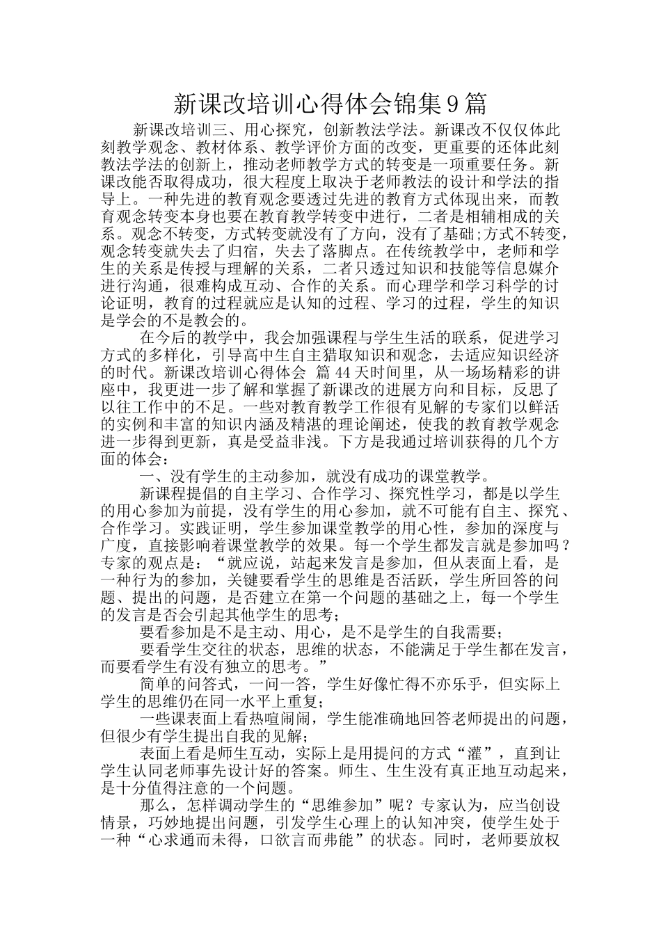 新课改培训心得体会锦集9篇_第1页