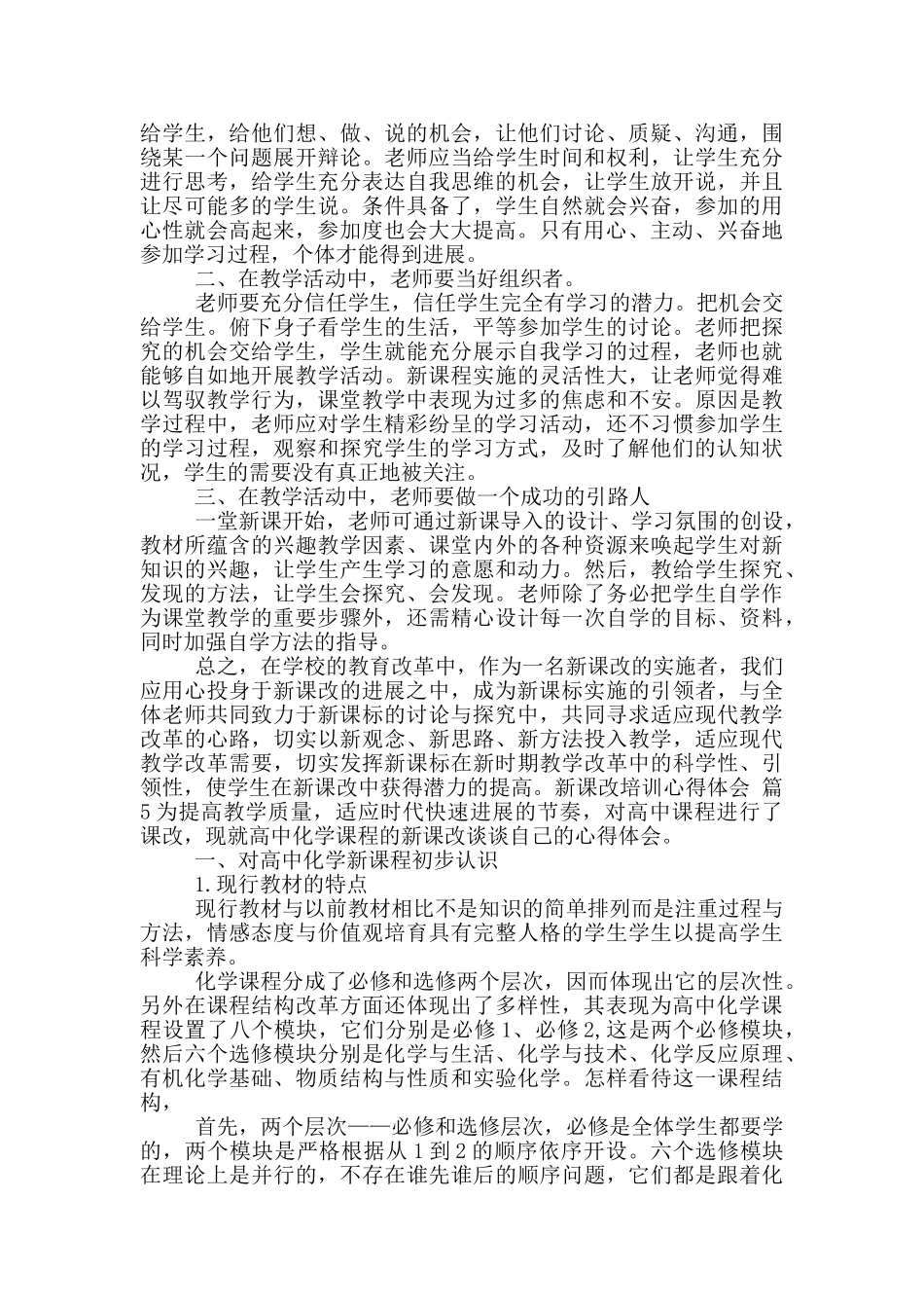 新课改培训心得体会锦集9篇_第2页