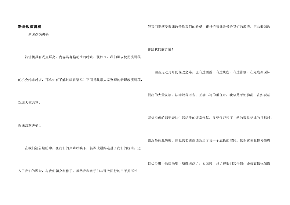 新课改演讲稿_第1页