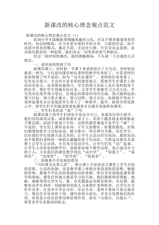 新课改的核心理念观点范文