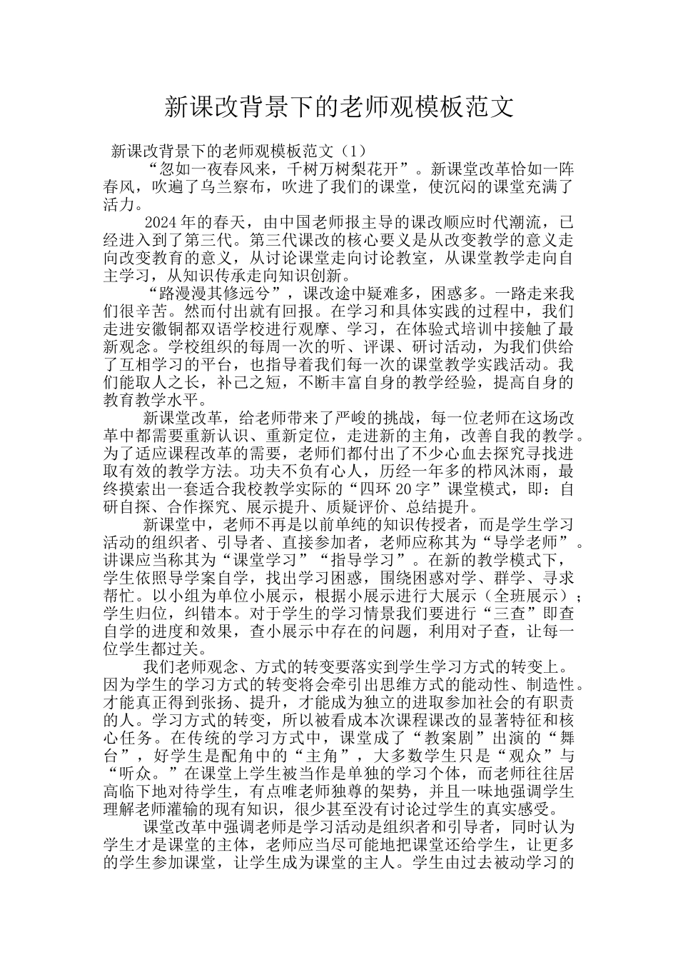 新课改背景下的教师观模板范文_第1页