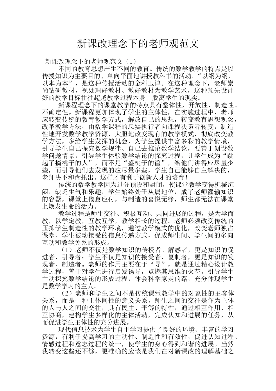 新课改理念下的教师观范文_第1页