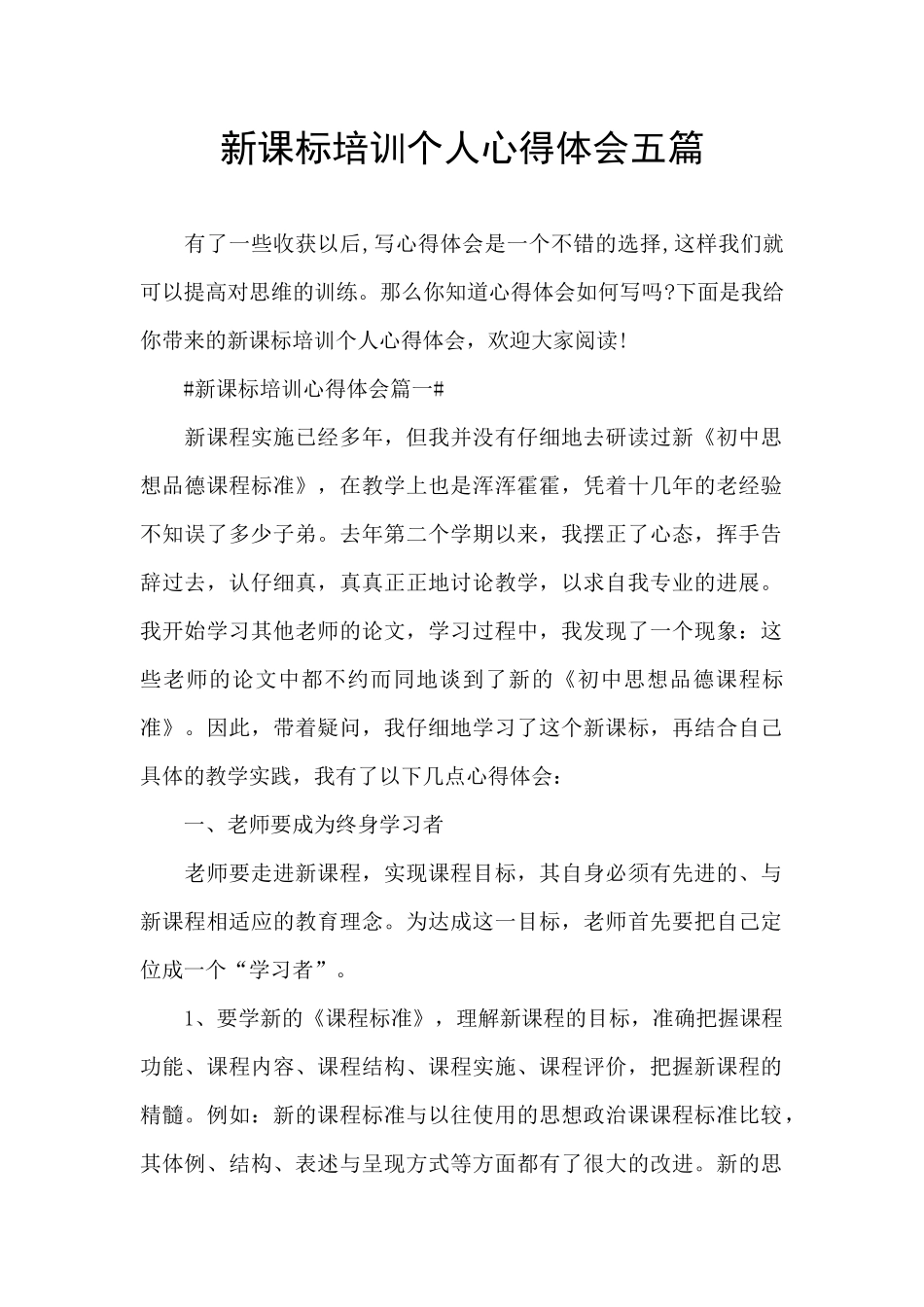 新课标培训个人心得体会五篇_第1页