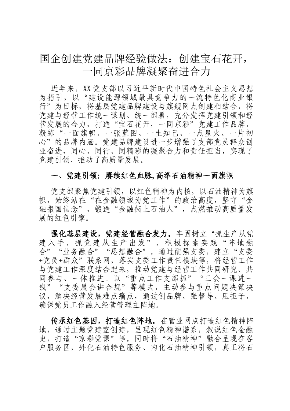 国企创建党建品牌经验做法：创建宝石花开，一同京彩品牌凝聚奋进合力_第1页