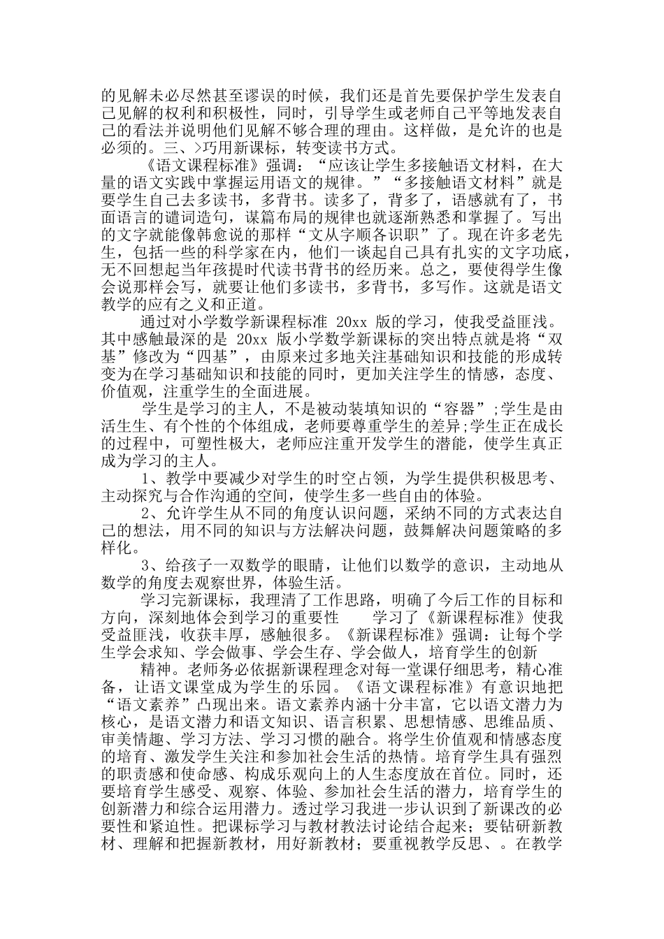 新课标学习心得体会九篇_第2页