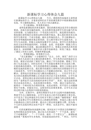 新课标学习心得体会九篇