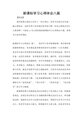 新课标学习心得体会八篇