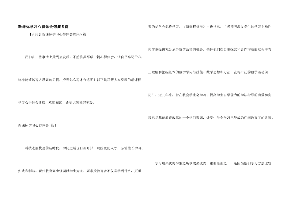 新课标学习心得体会锦集5篇_第1页