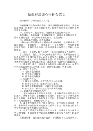 新课程培训心得体会范文