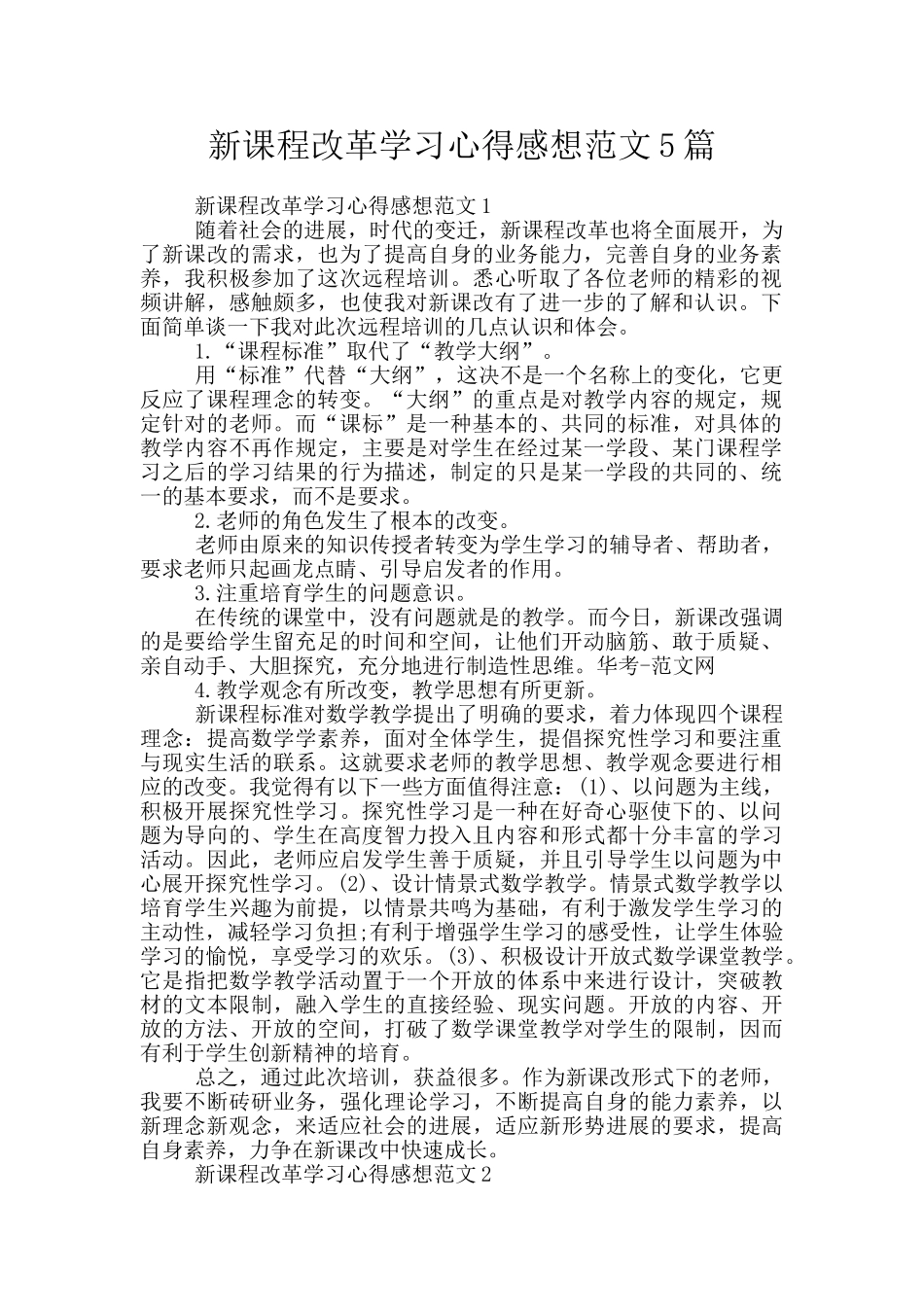 新课程改革学习心得感想范文5篇_第1页