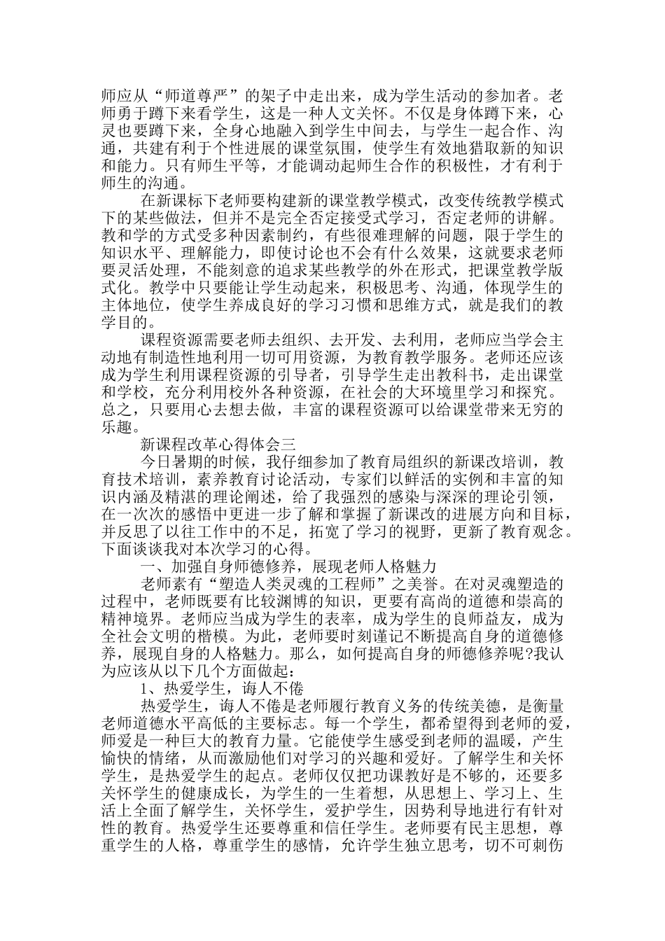 新课程改革心得体会范文_第2页