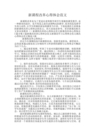 新课程改革心得体会范文