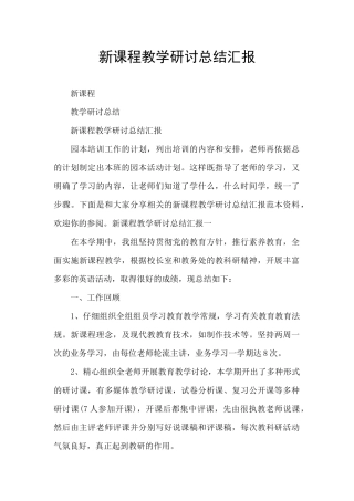 新课程教学研讨总结汇报