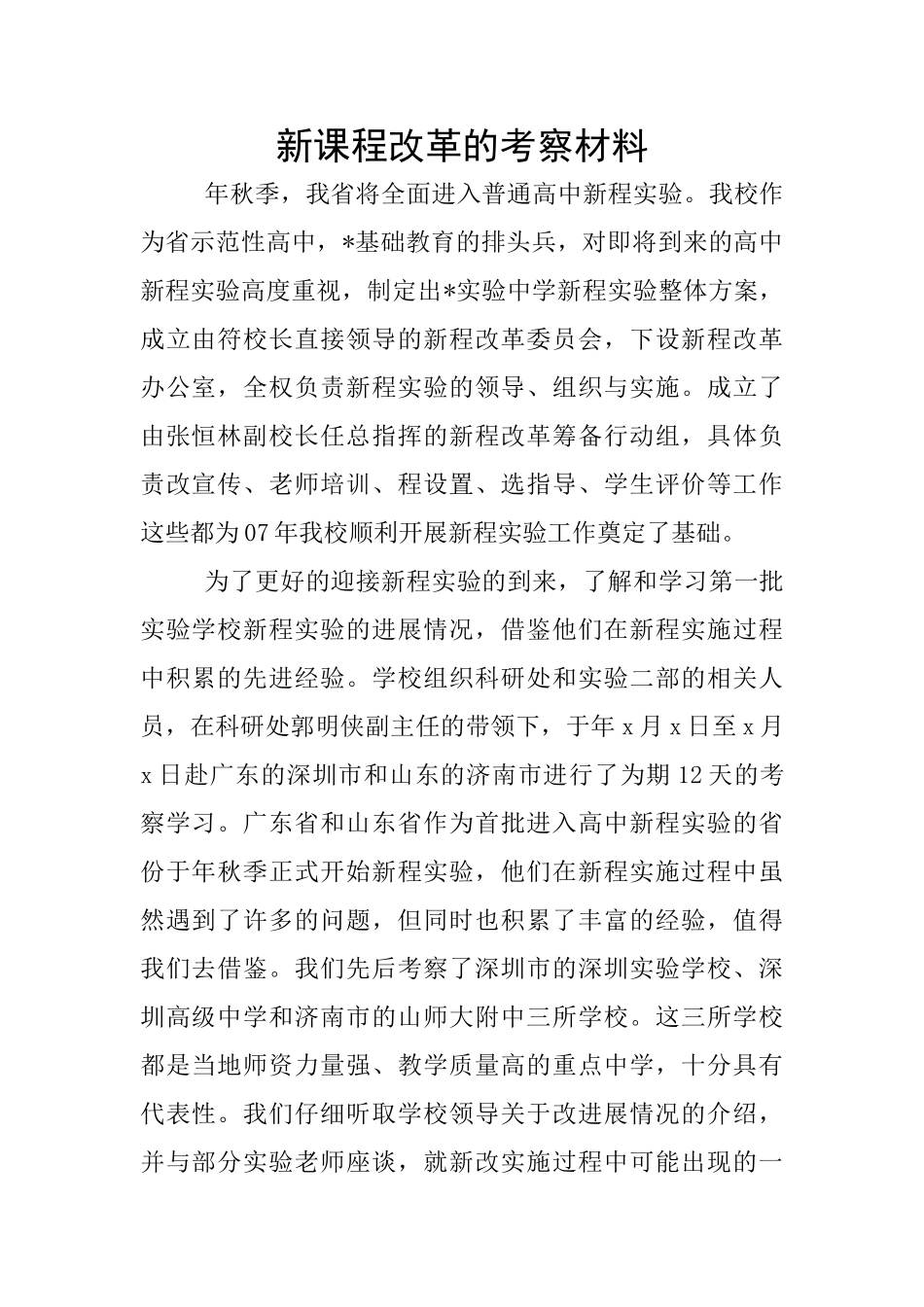 新课程改革的考察材料_第1页