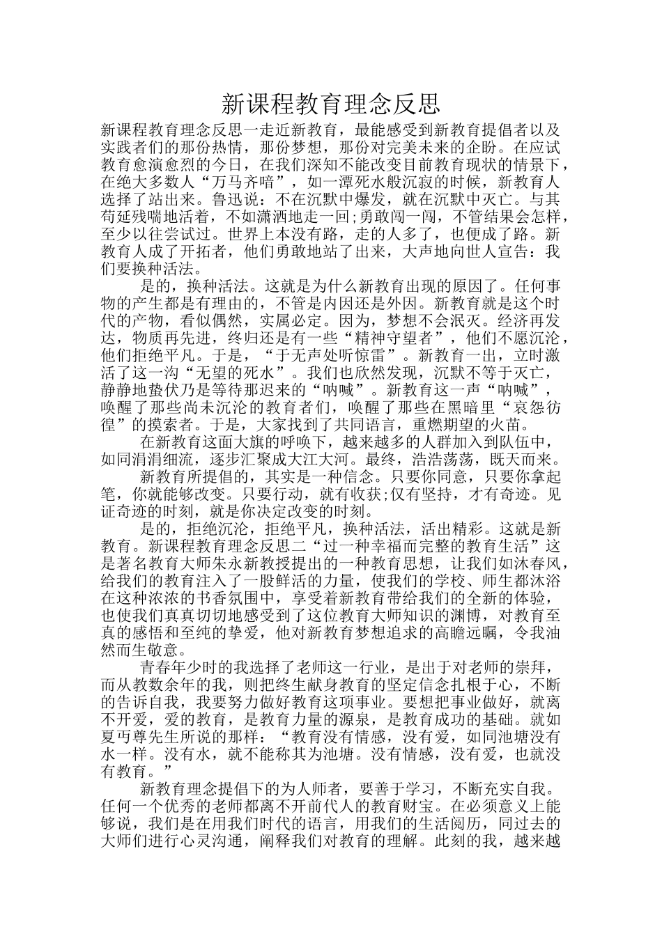 新课程教育理念反思_第1页