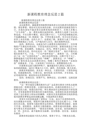 新课程教育理念反思2篇