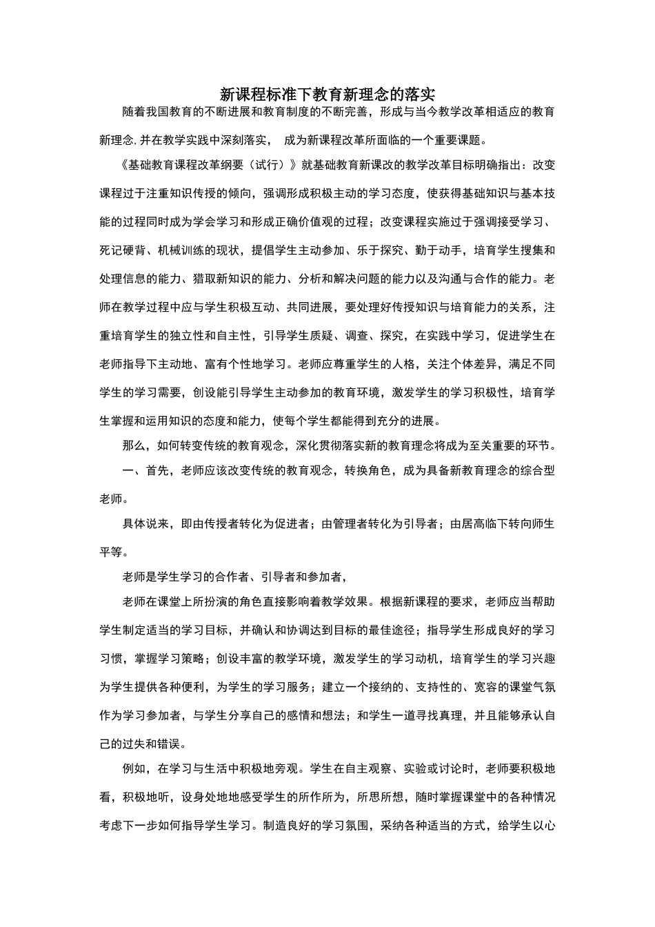 新课程标准下教育新理念的落实_第1页