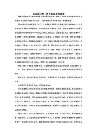 新课程标准下教育新理念的落实