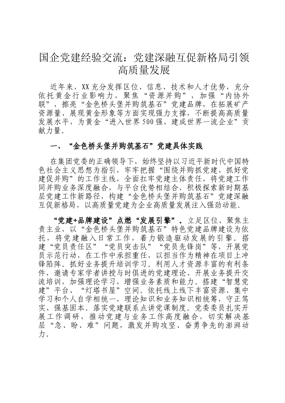 国企党建经验交流：党建深融互促新格局引领高质量发展_第1页