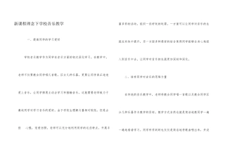 新课程理念下小学音乐教学