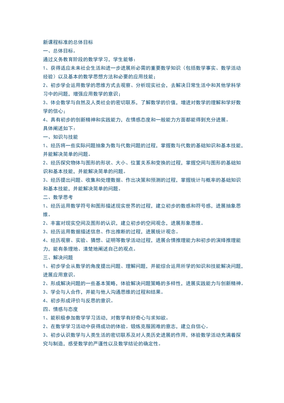 新课程标准的总体目标_第1页