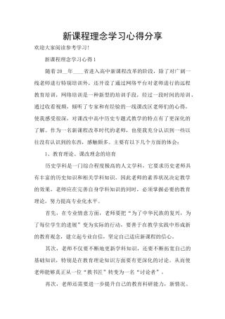 新课程理念学习心得分享