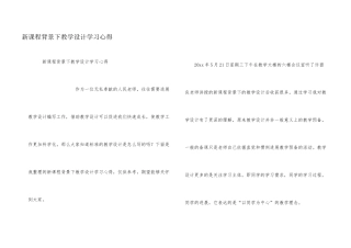 新课程背景下教学设计学习心得